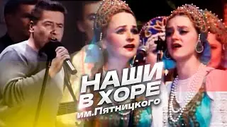 Наши в Хоре Пятницкого