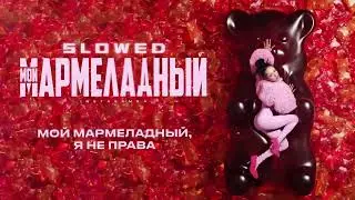 INSTASAMKA - МОЙ МАРМЕЛАДНЫЙ slowed