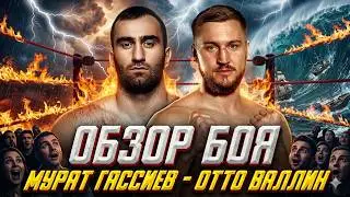 НЕ ПРОПУСТИТЕ! Обзор боя Мурат Гассиев - Отто Валлин