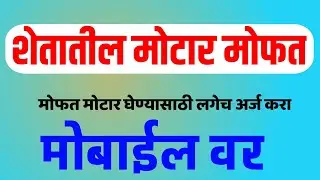 शेतकर्यांना शेतातील मोटार मोफत लगेच अर्ज करा