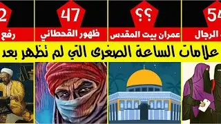 علامات الساعة الصغرى التي لم تظهر بعد