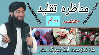 Munazra Taqleed Mufti Nadeem Hanafi Vs Molana Qasim Ghair Muqallid part 2 of 5