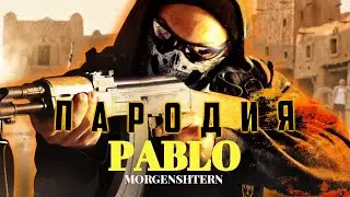 CS:GO ПЕСНЯ ПАРОДИЯ НА MORGENSHTERN-PABLO