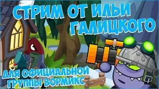 НОВЫЙ СЕЗОН НА ВЫЖИВАНИИ + АРМА С ШИМОЙ. WORMIX STREAM. 03.11.18.