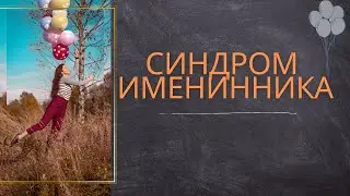 Почему в день рождения хочется плакать и грустить