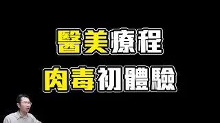 肉毒除皺初體驗! 竟然還能改善膚質、磨牙、偏頭痛!? | Podcast EP242