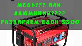 Медь или Алюминий???? Едон 3300 Вся правда о  генераторе Едон!!!