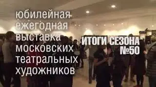 Юбилейная выставка театральных художников «ИТОГИ СЕЗОНА №50»