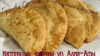 Чебуреки из Алма - Аты., Как в чебуречной, ( удачный рецепт) Chebureki of Alma -. Ata a good recipe