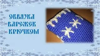 Обвязка варежек крючком