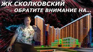 ЖК Сколковский | ФСК | Есть на что обратить внимание