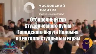 Отборочный тур Студенческого Кубка Городского округа Коломна по интеллектуальным играм