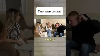 А какие слова на языке жестов знаете вы? 🤔