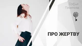 Слова, которые незаметно выращивают в нас внутреннюю жертву