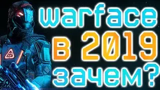 ЭТОШЕДЕВР #6 WARFACE ОБЗОР 2019 ЗАЧЕМ? ВАРФЕЙС СТОИТ ЛИ ИГРАТЬ?