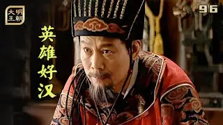 大明96：海瑞死谏嘉靖暴怒，趙貞吉挺身而出，他真是英雄好漢嗎？