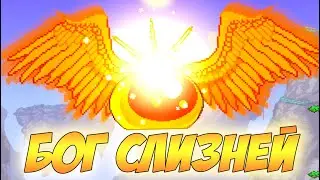 СОЛНЕЧНЫЙ БОГ СЛИЗНЕЙ - НОВЫЙ БОСС ПОСЛЕ МУН ЛОРДА С УНИКАЛЬНОЙ МЕХАНИКОЙ! | Террария 1.4