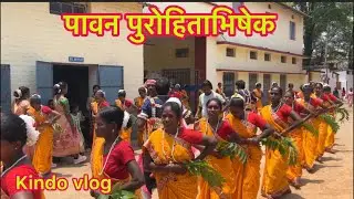पावन पुरोहिताभिषेक , jokbahala Chattishgarh, 2024
