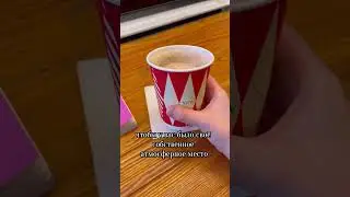 Кофейня как второй дом 🏠