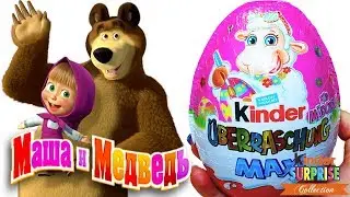 Киндер Сюрприз Макси МАША И МЕДВЕДЬ Новинка 2018/ Unboxing Kinder Surprise Maxi Masha and the Bear