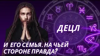 ДЕЦЛ - ПСИХОЛОГИЧЕСКИЙ ПОРТРЕТ. ПОЧЕМУ НЕ РАСПИСАН С ЖЕНОЙ. КОНФЛИКТ С ОТЦОМ. АСТРОЛОГИЧЕСКИЙ РАЗБОР