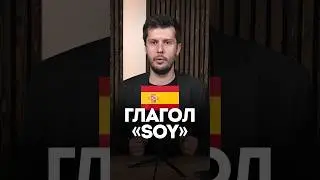 How is the verb SOY used in Spanish?