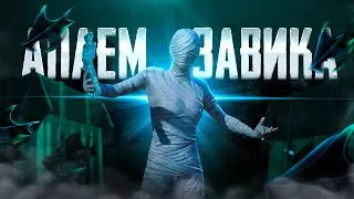 СКОРО ЗАВОЕВАТЕЛЬ | ТРЕНИРОВКА ПЕРЕД PMPL ДЕНЬ 14