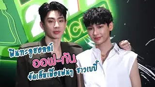 ฟินทะลุฮอลล์! "ออฟ-กัน" จัดเต็มเพื่อแฟนๆ ในงาน "BABII 24/7 CONCERT" | MAYA ON TOUR