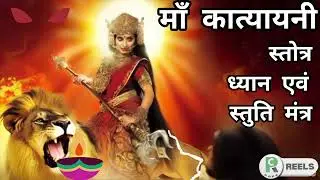 माता कात्यायनी देवी  स्तोत्र, ध्यान एवं स्तुति मंत्र Sixth Navratri Ai generated Bhakti geet #ai