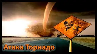 Атака торнадо