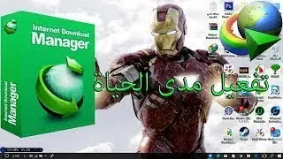 تحميل وتفعيل برنامج انترنت داونلود مانجر IDM  (مدى الحياة )