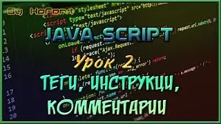 Комментарии, строгий режим || Javascript #2