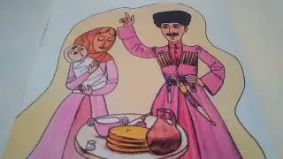 Кому подарить бешмет. Абхазская сказка