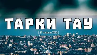 Тарки Тау 2019 (Влог #4)