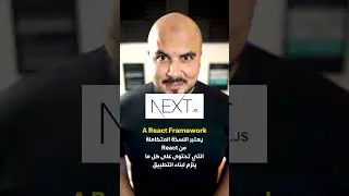 اتعلم Next.js لو انت داخل تشتغل Frontend.