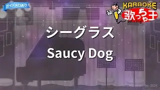 【カラオケ】シーグラス/Saucy Dog