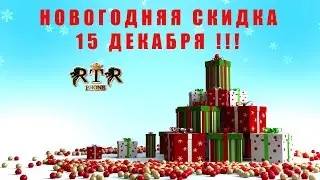 Новогодние скидки 15 декабря rtrphone ru