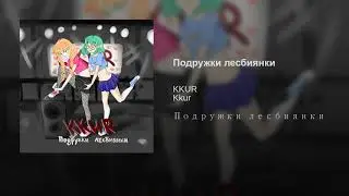 KKUR - Подружки лесбиянки (ЛГБТ песни, LGBTQ song)