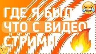 КУДА Я ПРОПАЛ???