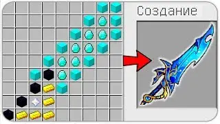 КАК СКРАФТИТЬ САМЫЙ ДОРОГОЙ МЕЧ БОГА? КАК ПОЛУЧИТЬ СЕКРЕТНЫЕ ПРЕДМЕТЫ В MINECRAFT? ЗАЩИТА НУБА
