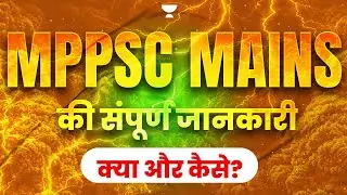 Complete Information of MPPSC Mains | MPPSC मुख्य की संपूर्ण जानकारी | क्या और कैसे?