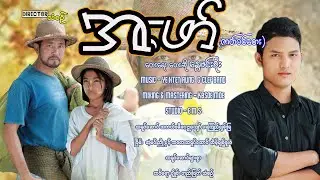 အဖော်(ဇာတ်ဝင်တေး) နွေမင်းစိုး