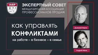 How to Manage Conflict. Andrey Kenig and Dmitry Norka.