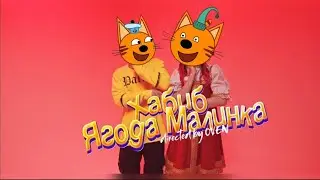 Три кота перепели "Ягода Малинка"& Хабиб