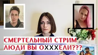 Девушка умерла на стриме Reeflay