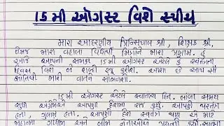 15 August speech in gujarati | 15 મી ઑગસ્ટ વિશે ભાષણ ગુજરાતી | 15 august par bhashan gujarati ma |