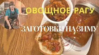 Овощное рагу с баклажанами на зиму. Vegetable stew with eggplants