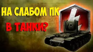 в танки на слабом пк?!
