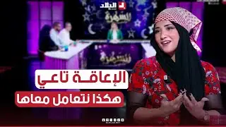 الممثلة #نسيبة: هكذا نتعامل مع الإعاقة تاعي.. 