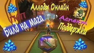 ►Аллоды - Билд/Гайд на волшебника ! 